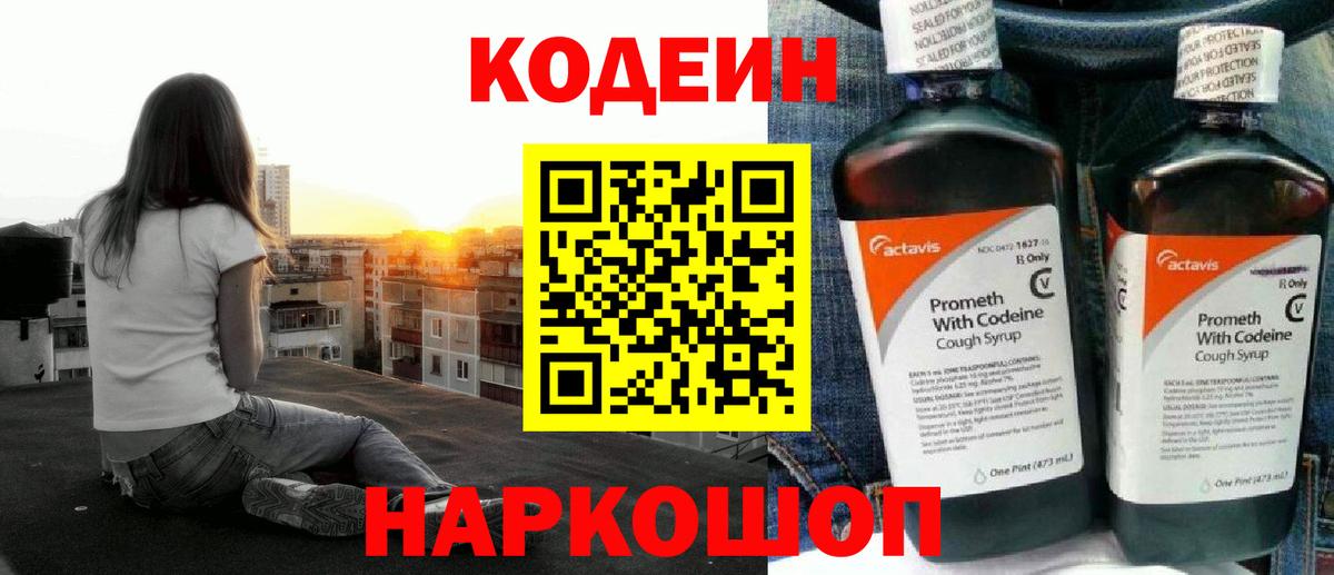 Кодеиновый сироп Lean напиток Lean (лин)  Codein Purple Drank  Артёмовский  Вход с VPN 